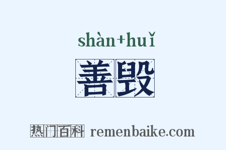 善毁是什么意思的图片